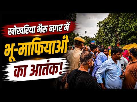 खोखरिया भैरू नगर में भू-माफियाओं के कथित !तंक से परेशान लोगों ने उठाई आवाज प्रमुख मांगों को लेकर