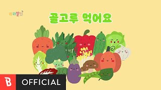[Special Clip] LaLamallet(라라말렛) - Let's Eat Veggies(골고루 먹어요)
