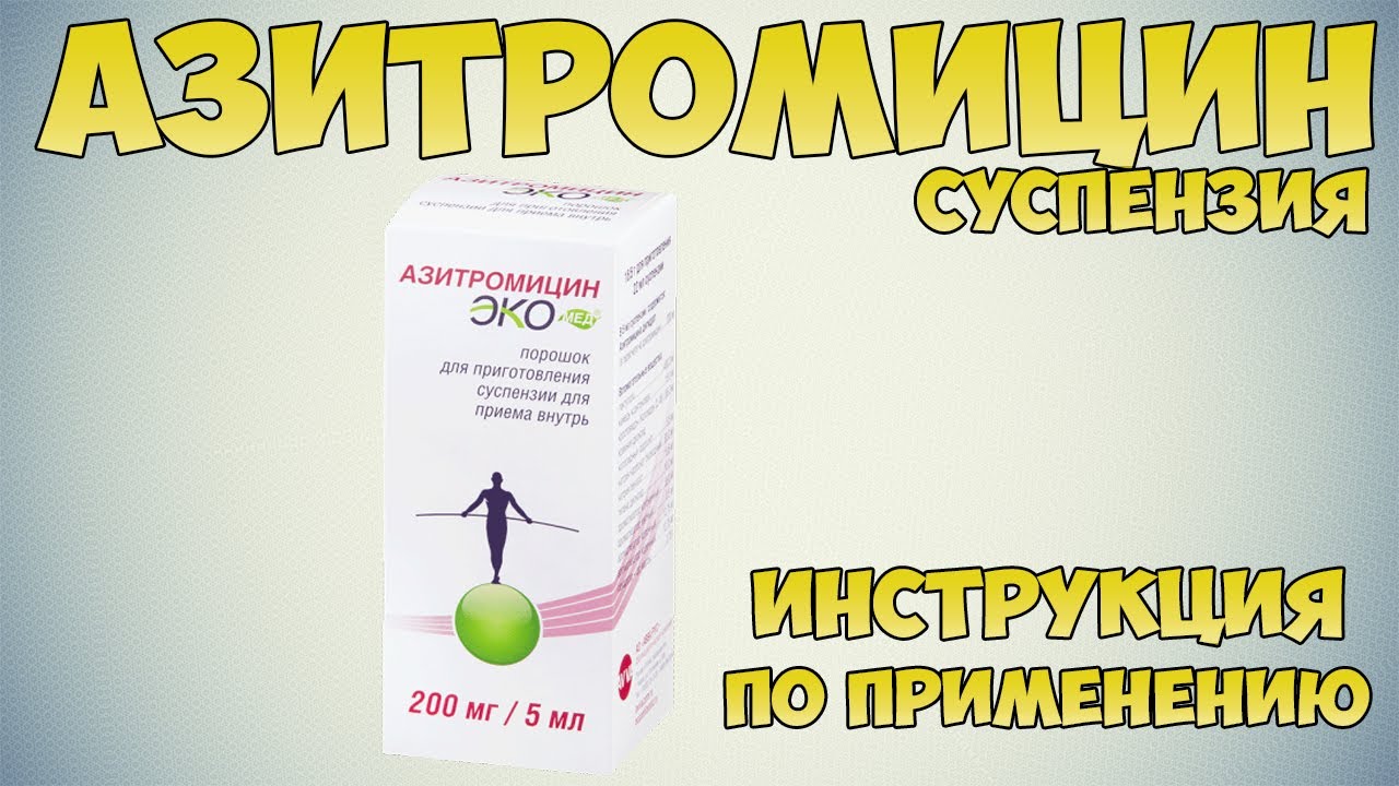Азитромицин порошок для суспензии инструкция по применению препарата: Показания, как применять,обзор