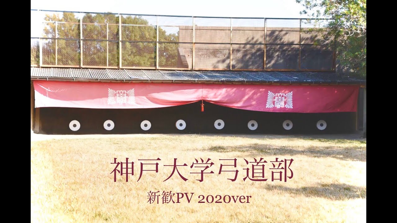 神戸大学弓道部 新歓pv ２０２０ver Youtube