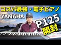 コスパ最強電子ピアノと噂のYAMAHA p125が届きました。音色と機能を見ていこう！