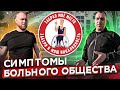 💉Симптомы больного общества | Забрал моё место - забери и мою инвалидность♿