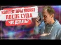 Коллекторы звонят и угрожают, а банк уже подал в суд по кредиту 2019  Что делать?