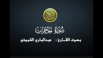سورة  الحجرات - عبدالباري الثبيتي