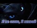 Беззубик "Я не сплю, я живой" || как приручить дракона