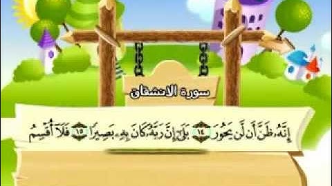 المنشاوي - المصحف المعلم سورة الانشقاق "قناة سمسم"