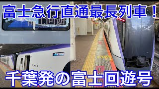 [The longest direct JR⇔Fujikyu line!] I took the Fuji Kaiyu Express train departing from Chiba
