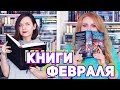 ПРОЧИТАННОЕ 🔆| САМЫЕ ЯРКИЕ КНИЖНЫЕ ВПЕЧАТЛЕНИЯ ФЕВРАЛЯ