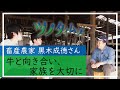 和牛繁殖農家 黒木成徳さん 取材【full ver.】｜ツノタイムズ