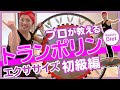 トランポリンエクササイズ 初級編 vol.1【プロが教える！自宅で痩せる初心者向け脂肪燃焼トランポリンダイエット】