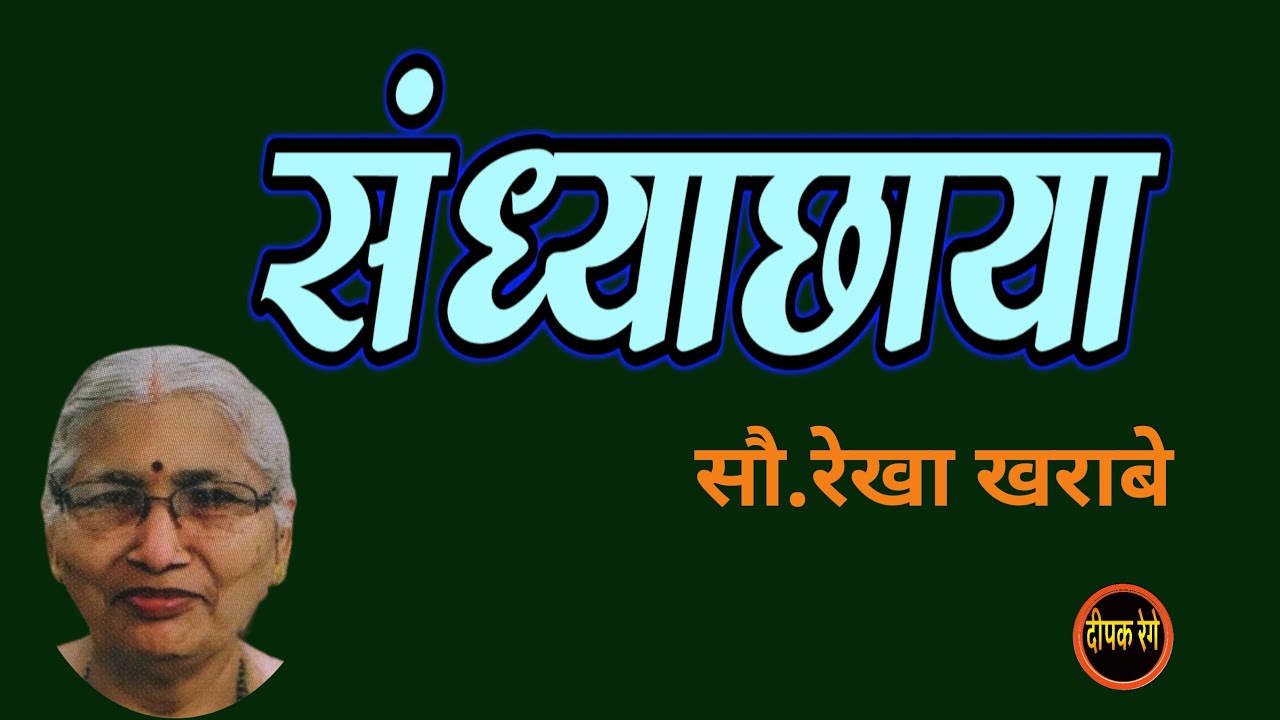 संध्याछाया | rekha kharabe katha | deepak rege kathakathan | मराठी कथा |