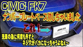 CIVIC FK7(ｼﾋﾞｯｸ)のﾅﾝﾊﾞｰﾍﾞｰｽ外してﾁｮﾒﾁｮﾒと・・