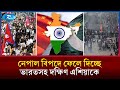 নেপাল যেভাবে বিপদে ফেলে দিচ্ছে ভারতসহ গোটা দক্ষিণ | Nepal Putting India at Risk | Rtv News