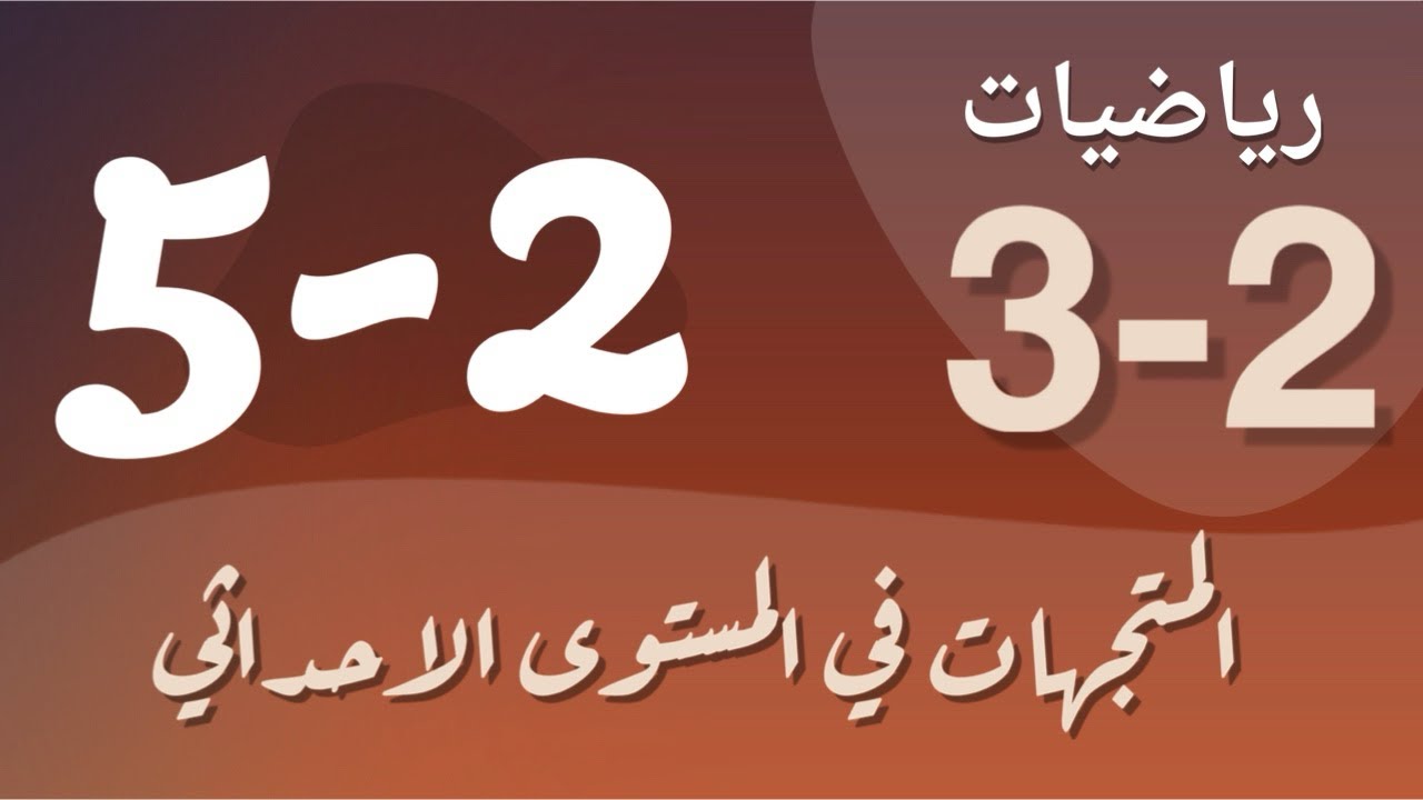 رياضيات 3 - ثالث ثانوي - درس : المتجهات في المستوى الاحداثي