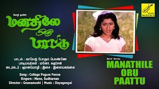 காலேஜ் போகும் பொண்ணே - மனதிலே ஒரு பாட்டு | College Pogum - Manadhile Oru Paattu | Vijay Musicals
