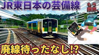 【大赤字】新幹線のスネをかじり続けるJR東日本1の大赤字ローカル線に乗ってみた（久留里線）