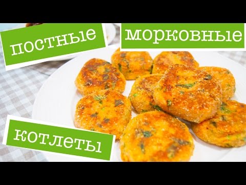 Видео рецепт Веганские морковные котлеты
