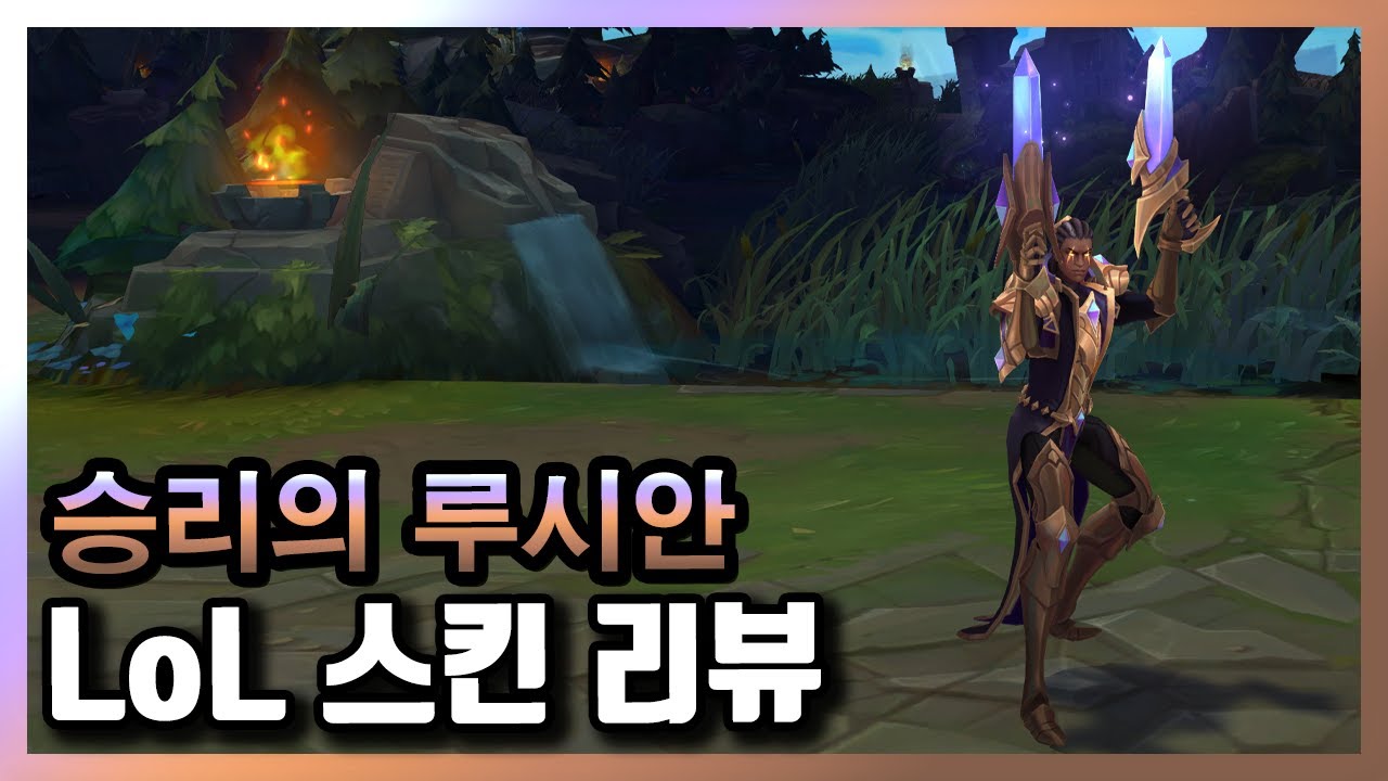 승리의 루시안(Victorious Lucian Skin) / 한정판 스킨 YouTube