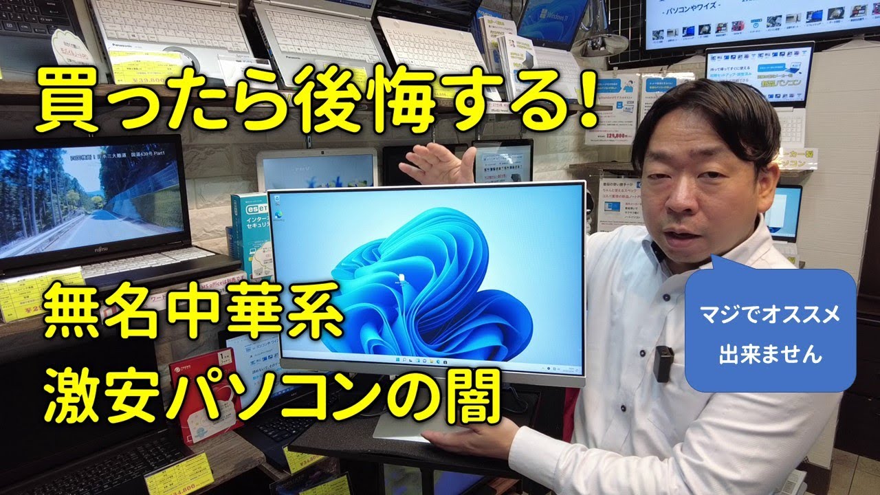 買ったら後悔する？無名中華系激安パソコンの闇 - YouTube