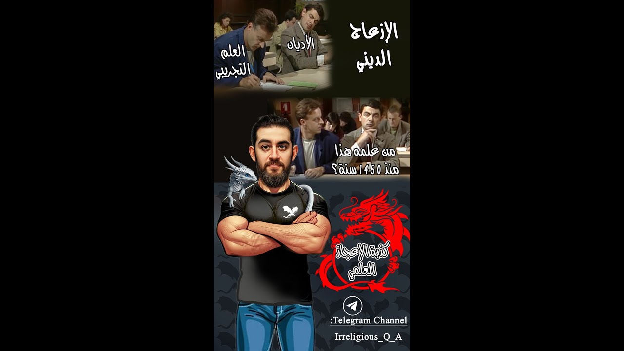 كذبة الإعجاز العلمي