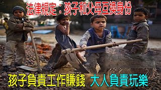 法律規定：孩子和父母互換身份，孩子負責工作賺錢，大人負責玩樂！