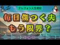 【テレフォン人生相談】愛情より傷が増えていく…妻との関係に疲れた夫の決断