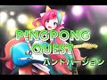 【非公式】P!NGPONG QUESTバンドバージョン/ピンキーポップヘップバーン