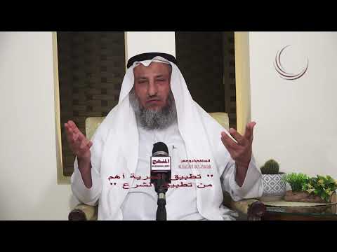 حكم قول تطبيق الحرية أهم من تطبيق الشرع / الشيخ د عثمان الخميس