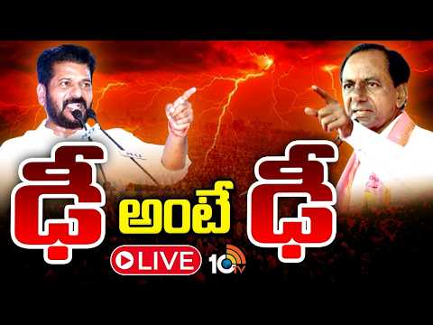 LIVE | CM Revanth | KCR | సీఎం, మాజీ సీఎంల కామెంట్స్‌తో పొలిటికల్‌ హీట్‌ | 10TV - 10TVNEWSTELUGU