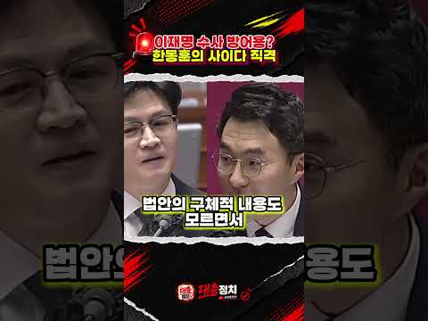 한동훈 vs 김남국 "이재명 수사 막으려는 법 아닙니까?" 정면 충돌 #한동훈 #김남국 #이재명 #국회 #정치쇼츠
