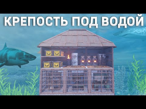 Видео: МОЮ ПОДВОДНУЮ КРЕПОСТЬ С ТУРЕЛЯМИ НЕ ВОЗМОЖНО ЗАРЕЙДИТЬ В РАСТ / RUST