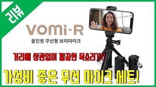 [리뷰] VOMI-R 보미R 무선마이크세트 - 가성비 …