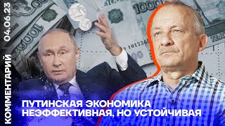 Путинская экономика неэффективная, но устойчивая | Сергей Алексашенко