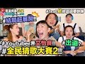 【小吳】爆笑猜歌大賞2！激戰蔡健雅哭哭..小林宥嘉現聲！結局到底如何！(ft.欸你這週要幹嘛)