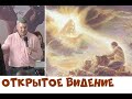 КАК ХРИСТОС СМОТРИТ НА ЦЕРКОВЬ...открытое видение (16.09.2018)