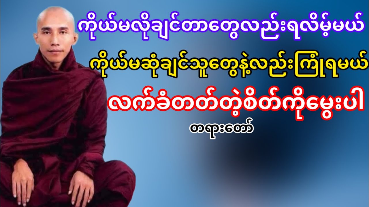 ဘဝမှာကိုယ်မလိုချင်တာတွေလည်းရလိမ့်မယ်လက်ခံတတ်တဲ့စိတ်ကိုမွေးပါ(သစ္စာရွှေစည်ဆရာတော်)