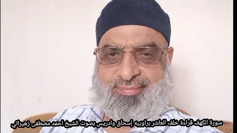 سورة الكهف قراءة خلف العاشر براوييه إسحاق وادريس بصوت الشيخ احمد مصطفى زهيراتي