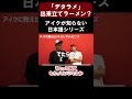 【神回】「デタラメ」の語源を予想するアイクの斜め上の発想【切り抜き】【矢作とアイクの英会話】#英会話