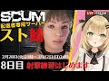 【SCUMスト鯖１】 8日目 プロポーズからの新チーム「運命の誤射」参加者全員ストリーマー専用 PvPイベントにSCUM初心者が参戦♪ SCUM実況 【Fe】 Luca黒蜜糖