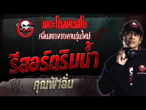 รีสอร์ตริมน้ำ • คุณฟ้าลั่น | 11 มิ.ย. 66 | THE GHOST RADIO