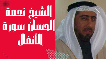 تلاوة جميلة للقارئ نعمة الحسان سورة الأنفال .