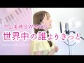 【名曲】世界中の誰よりきっと/中山美穂&WANDS covered by きしもとしおり