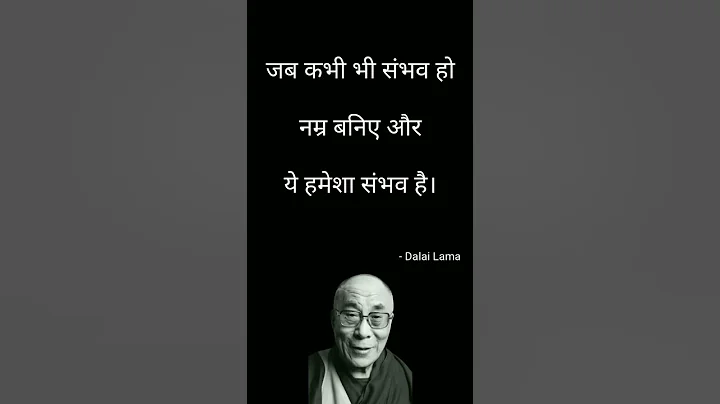 नम्र बनिए | Dalai Lama | Motivational Videos #motivation #whatsappstatus #quotes #shorts