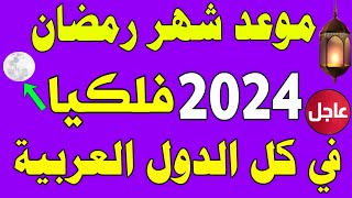 موعد شهر رمضان 2024 موعد شهر رمضان 1445 في مصر والسعودية العراق والجزائر المغرب #موعد_شهر_رمضان_2024