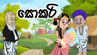 සොකරි/ sokari/ කතන්දර/ lama kathandara sinhala/ kathandara/ surangana katha