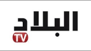 تردد قناة البلاد tv الجزائرية الجديد على النايل سات 2017 fréquence el bilad tv