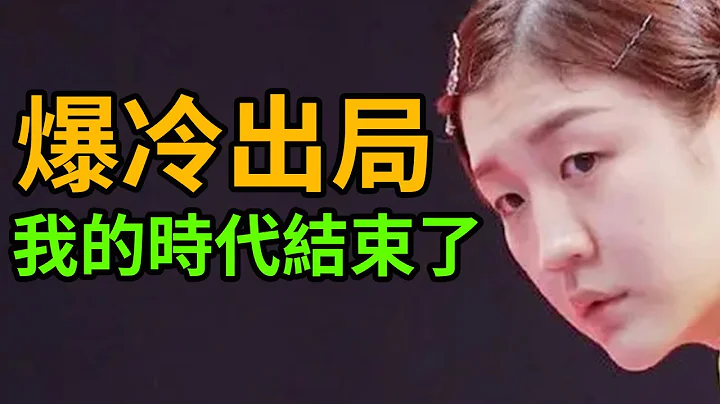 陳夢爆冷！陳夢對戰斯佐科斯被2:3淘汰！陳夢的時代結束了！反觀樊振東輕鬆贏下卡納克！孫穎莎也逆轉了楊曉欣成功晉級！陳夢還需要努力啊！#陳夢 #孫穎莎 #樊振東 - 天天要聞
