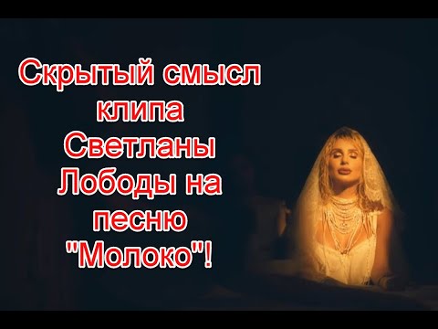 Скрытый смысл и символика в новом клипе Светланы Лободы на песню Молоко #лобода #молоко #иллюминаты