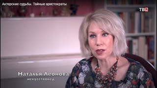 Наталья Леонова о Софье Пилявской. Документальный фильм ТВЦ 