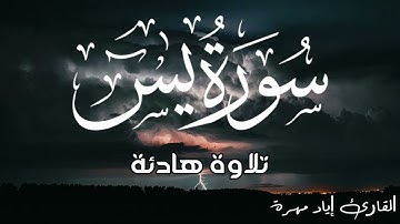 تلاوة تريح قلبك🌝🍂🎧 لسورة يس بصوت القارئ اياد مهرة💝